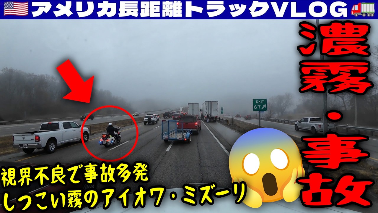 【濃霧・事故】視界不良で事故多発！しつこい霧のアイオワ・ミズーリ！クリスマス前々日の雑談回！2025年12月23日 | 🇺🇸アメリカ長距離トラックVLOG🚚