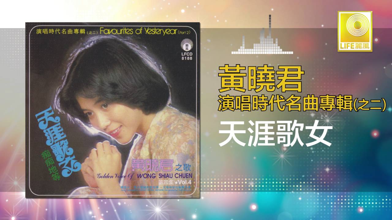 黄晓君 Wong Shiau Chuen - 天涯歌女 Tian Ya Ge Nv (Original Music Audio)