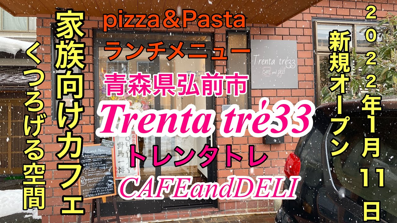 2022年1月11日新規オープン【Trentatre33〔トレンタトレ〕】CAFE and DELI 家族向けカフェくつろげる空間　青森県弘前市ランチ　津軽リンダカフェ