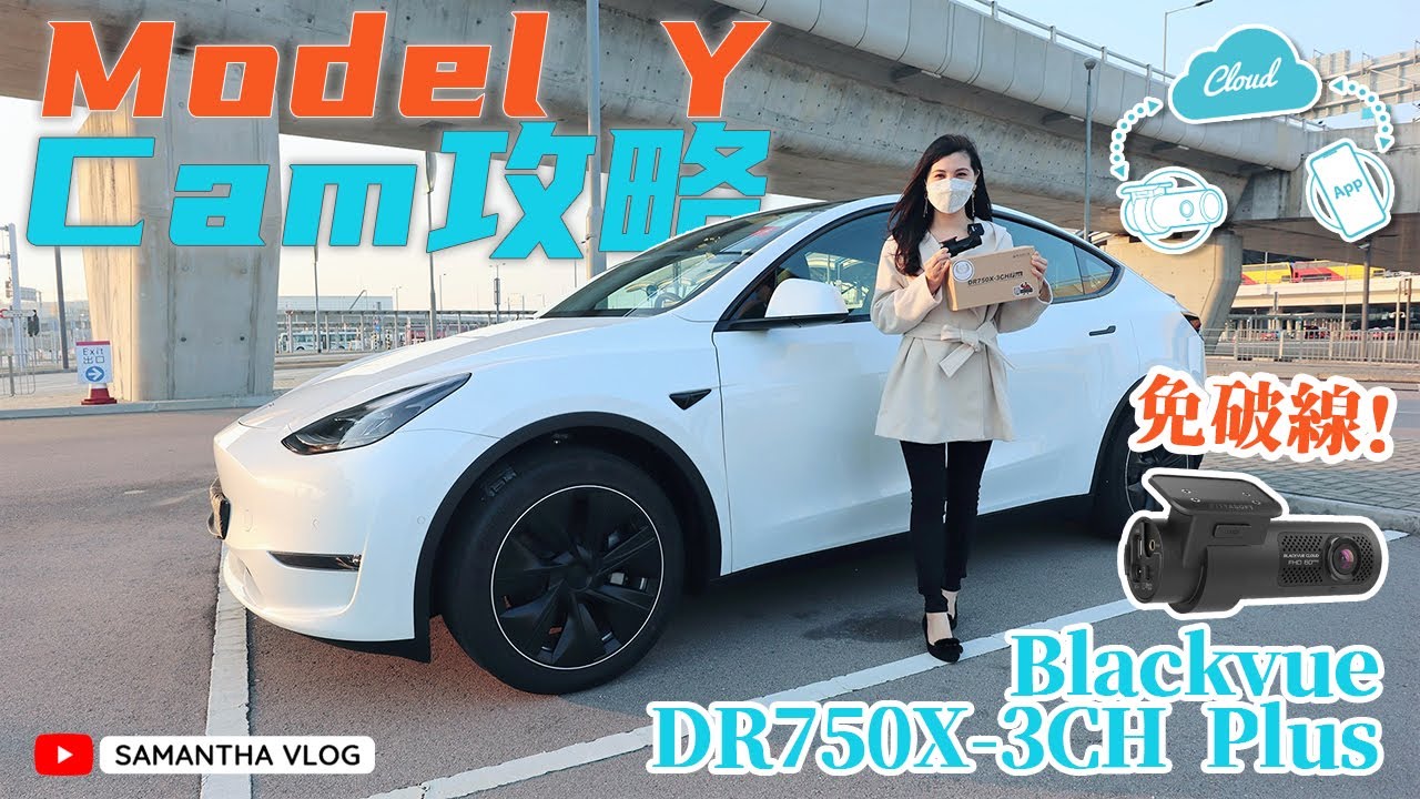 Model 3/Y車Cam攻略📷究竟有冇需要裝？ft. Blackvue DR750X-3CH Plus Dashcam 行車記錄儀 Tesla Model 3 Model Y [中文字幕CC]