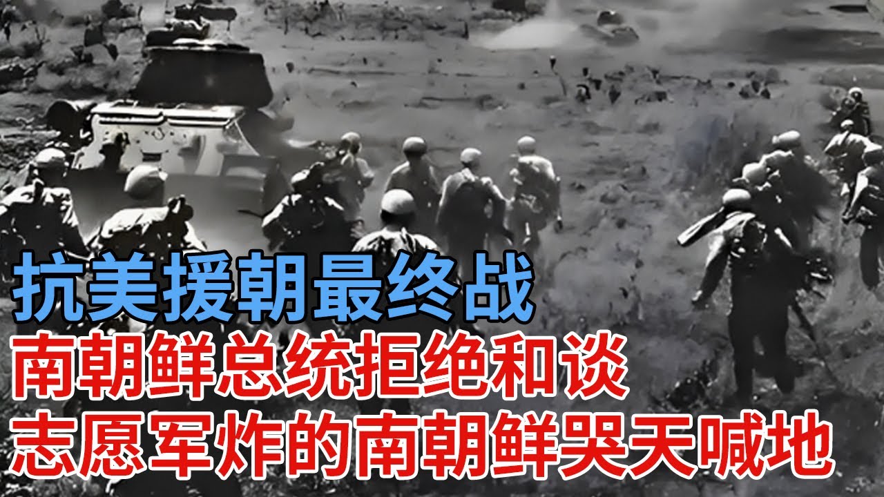抗美援朝最终战，南朝鲜总统拒绝和谈，结果被志愿军炸的哭天喊地，56000余人变成碎片【解密】