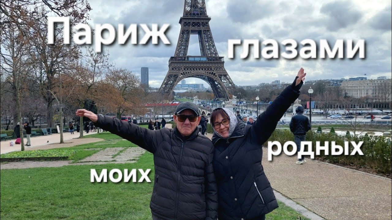 Париж Глазами Самых Близких | Наш Семейный Альбом