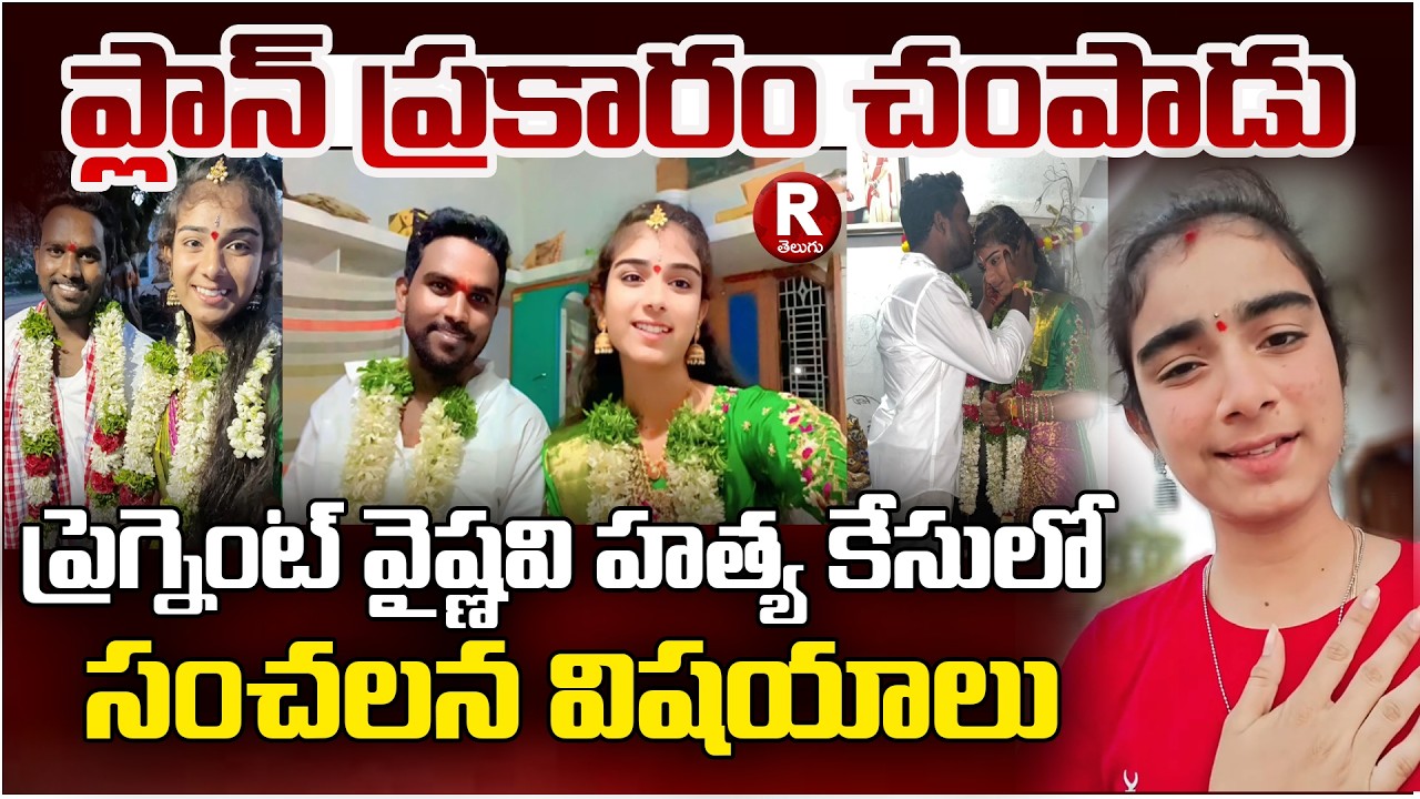 ప్రెగ్నెంట్ వైష్ణవి కేసు లో సంచలన విషయాలు | Youtuber Vaishnavi Case Shocking Facts  | R TELUGU