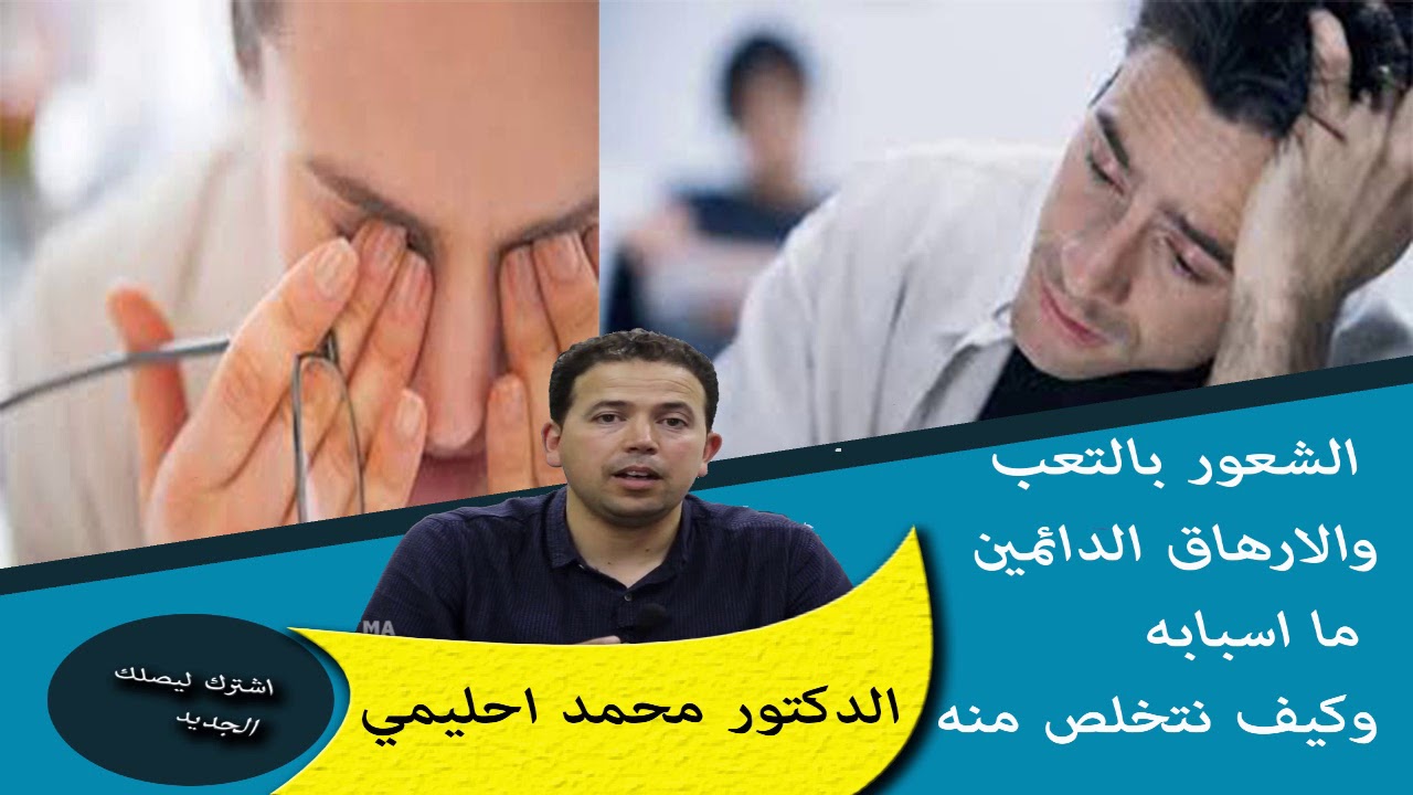 الشعور بالتعب والارهاق الدائمين ما اسبابه وكيف نتخلص منه الدكتور محمد احليمي