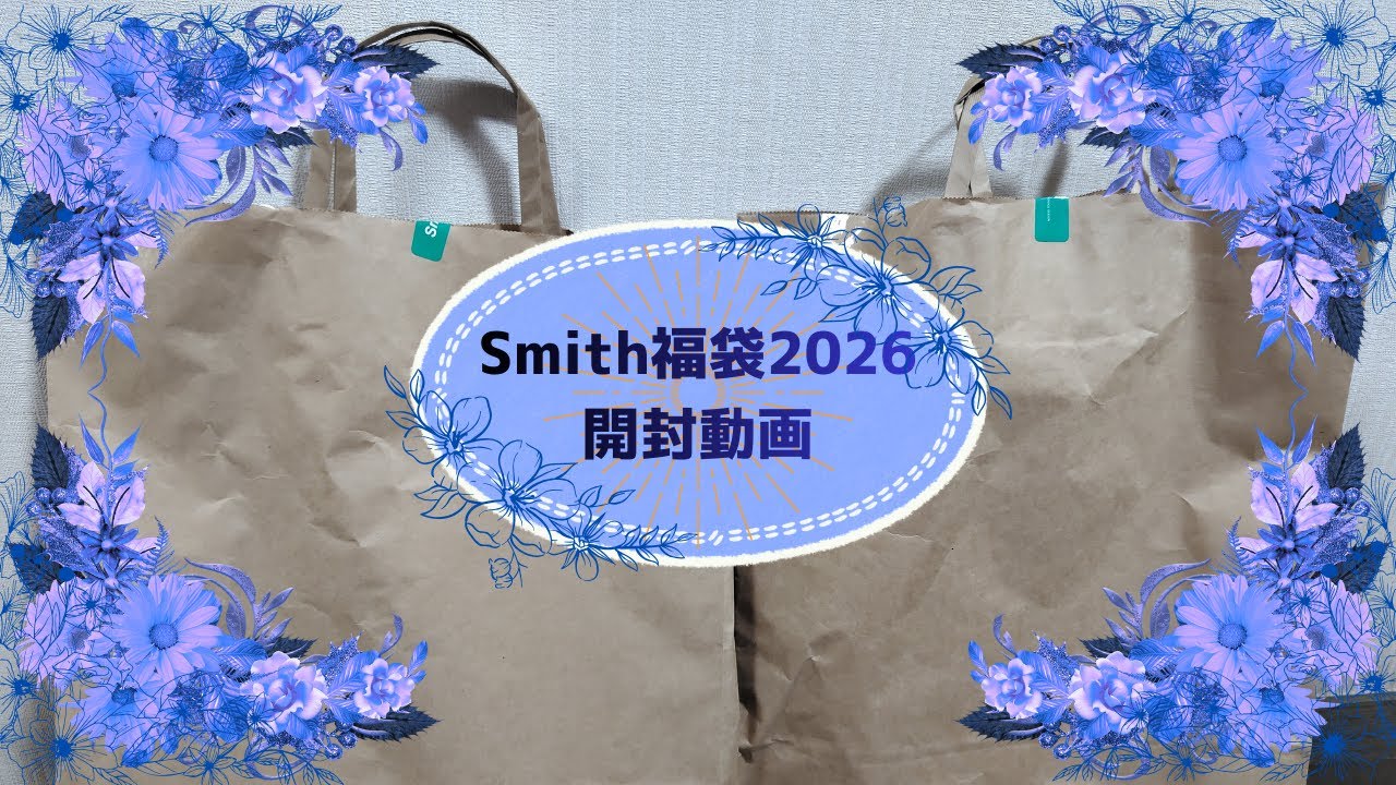【福袋開封2026】Smith福袋　開封