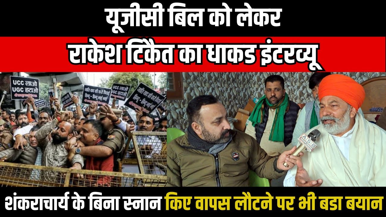 UGC BILL को लेकर Rakesh Tikait का Interview, shankaracharya के बिना स्नान वापस लौटने पर भी बडा बयान