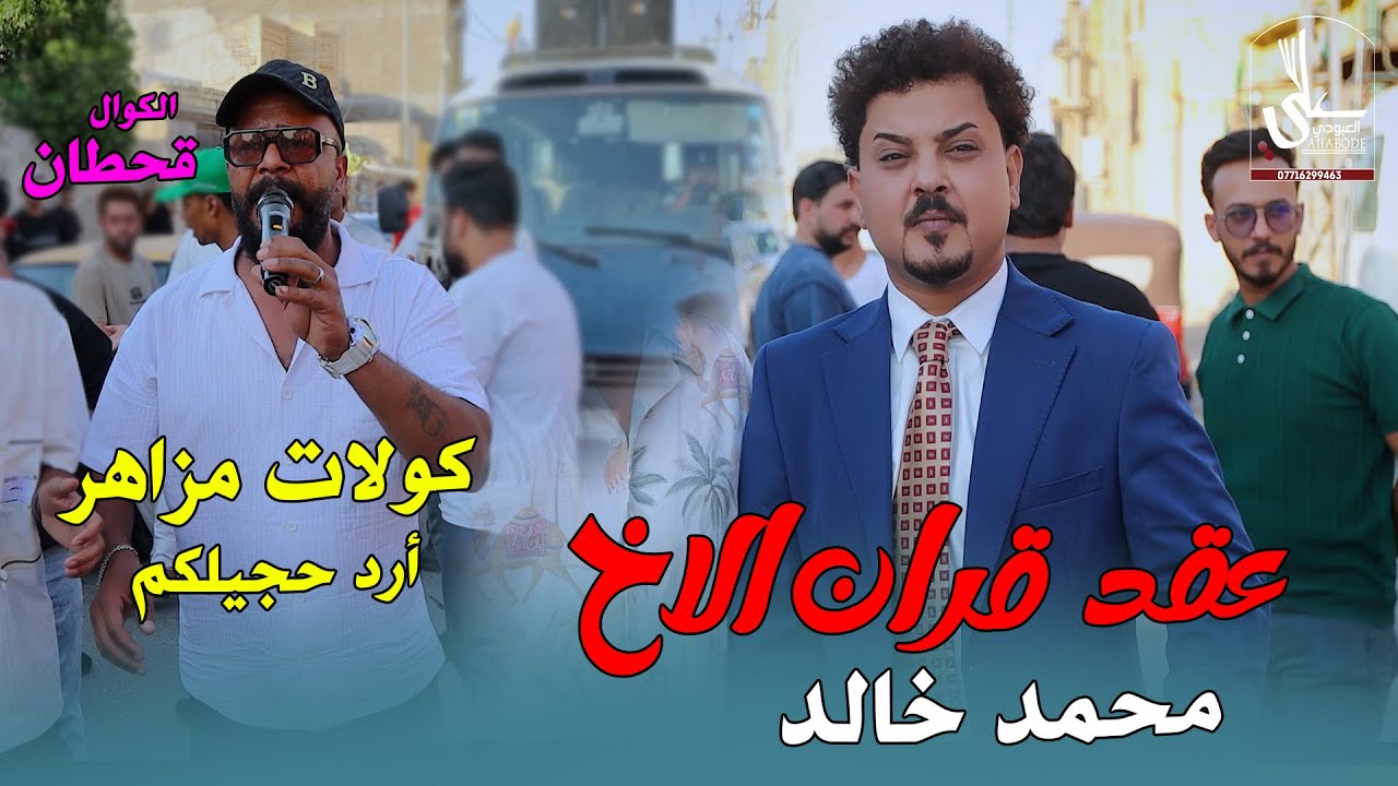 عقد قرأن الأخ الحبيب / محمد خالد / الف الف مبروك / بحضور فرقة قحطان / هوسات عمارة الكولات 2026