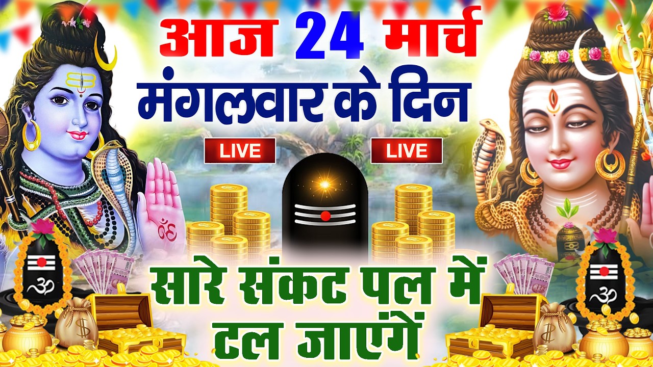 LIVE शिव भजन स्पेशल आज के दिन शिवजी की यह वंदना सुन लेना आपकी हर इच्छा पूरी हो जाएँगी | शिव भजन 2024