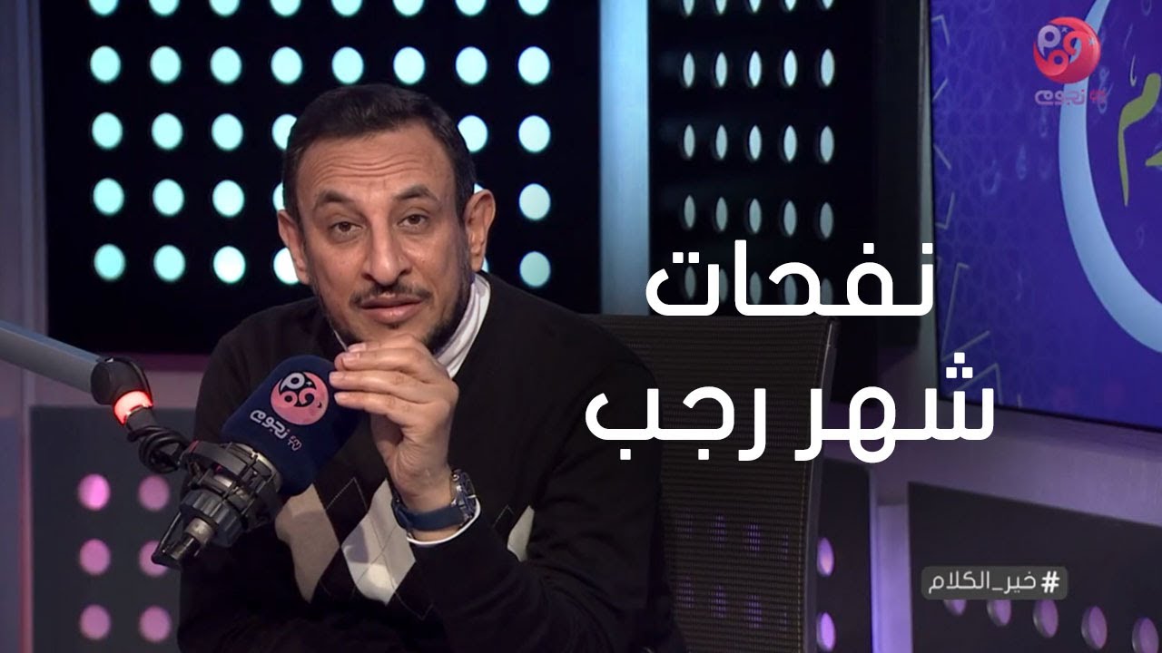 #خير_الكلام| حلقة كاملة عن 