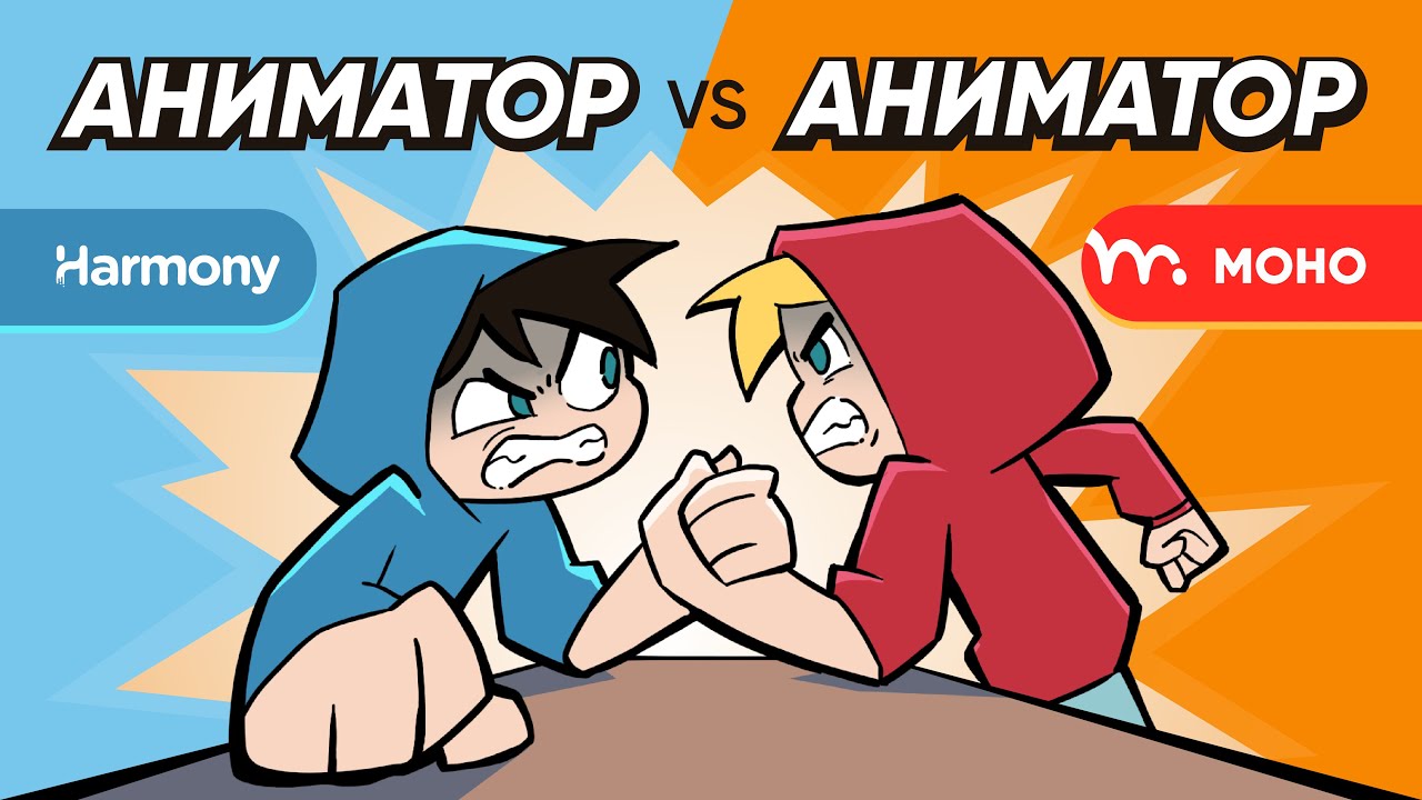Анимация в Moho vs Harmony