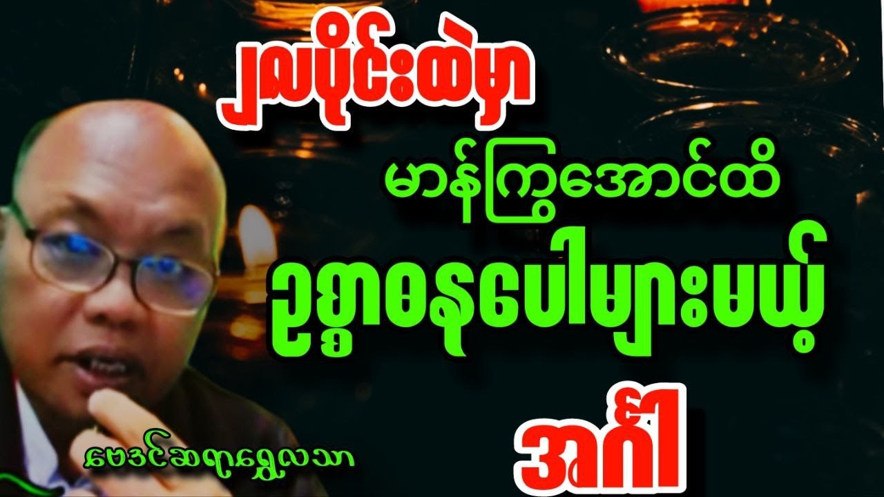 ဆရာရွှေလသာ ၂လပိုင်း ဖေဖော်ဝါရီ ​အင်္ဂါသားသမီးများ တစ်လဟောစာတမ်း