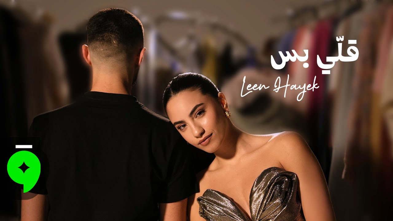Leen Hayek - Elli Bass [Official Music Video] (2025) / لين الحايك - قلي بس