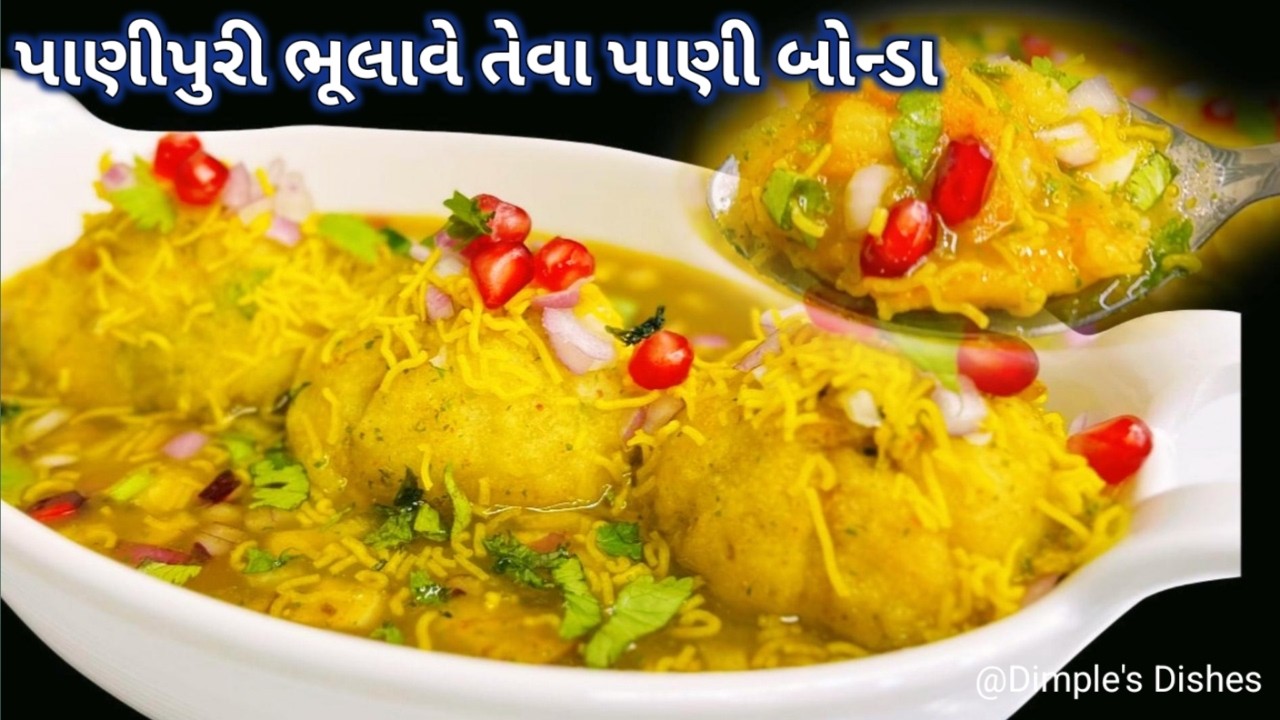 2 ટીપા તેલ થી પાણીપુરીને ભુલાવે તેવી ચટપટી રેસીપી - pani puri bonda - bonda recipe -ras vada -snacks