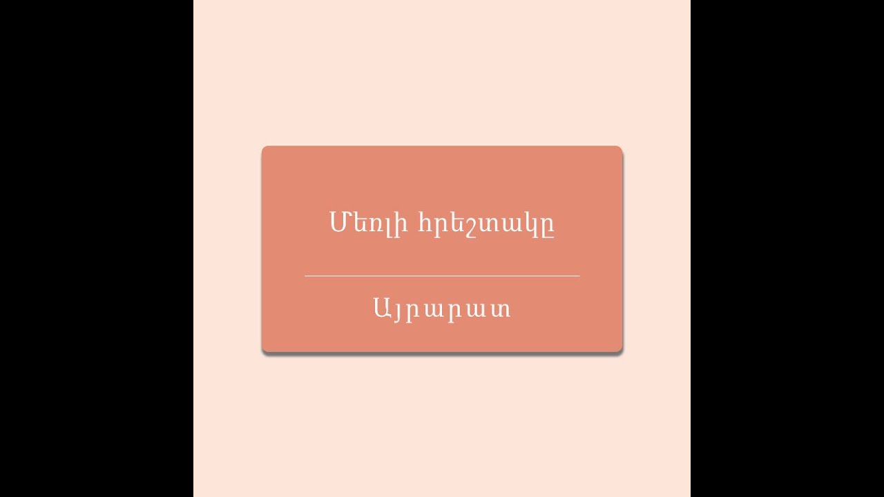 Մեռլի հրեշտակը/Հայ Ժողովրդական Հեքիաթներ/Հատոր-II/Կարդում է Գրիգոր Բաղդասարյանը