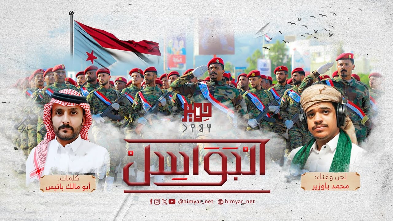 شيلة #البواسل إهداء للقوات المسلحة الجنوبية كلمات : أبو مالك باتيس لحن وغناء : محمد باوزير