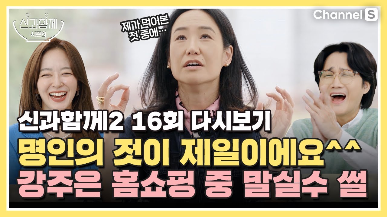 [ENG SUB] 명인의 젓이…? 강주은 홈쇼핑 중 말실수 썰🙊ㅣ[신과 함께 시즌 2] 16회 다시보기