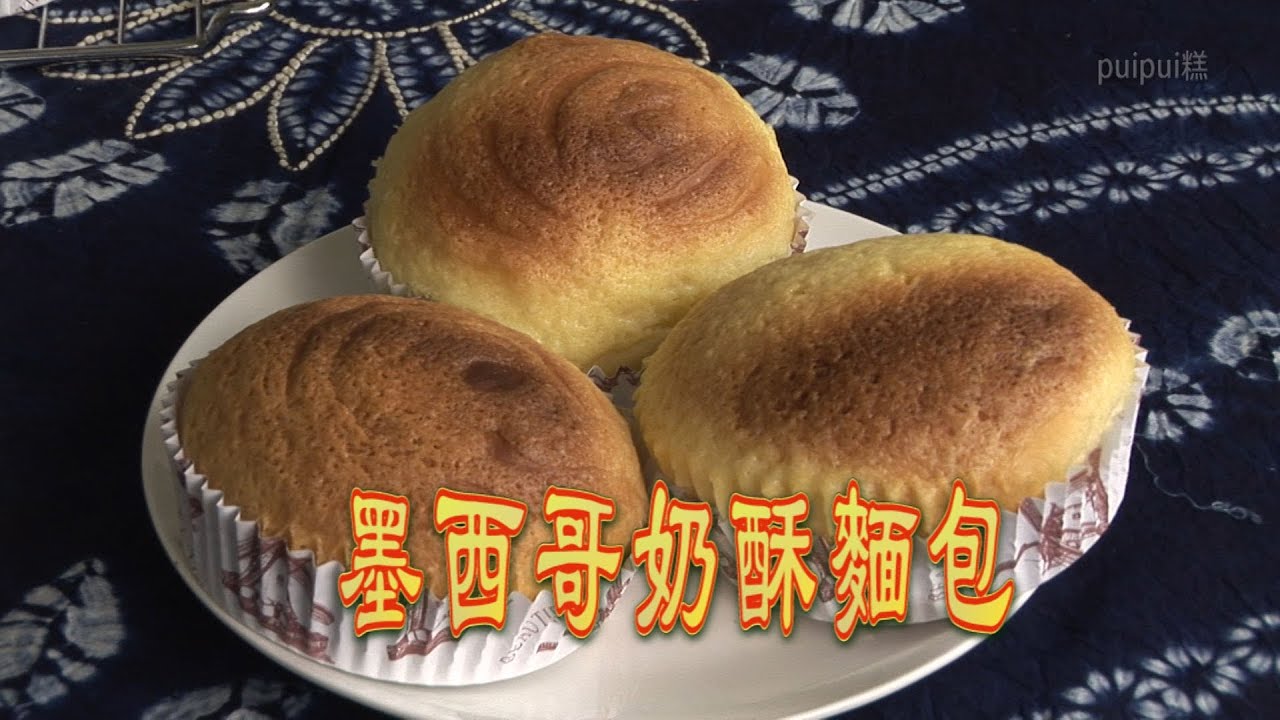 墨西哥奶酥麵包