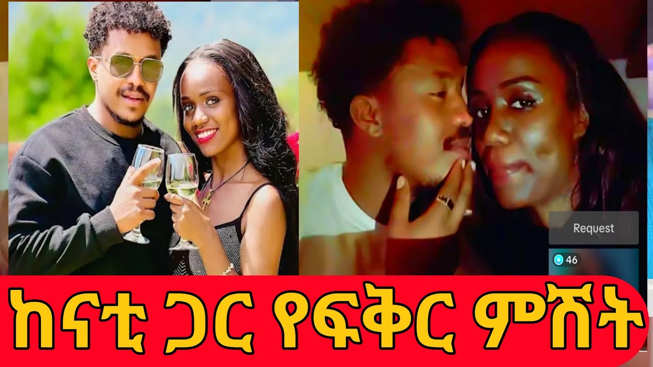 ከናቲ ጋር የፍቅር ምሽት