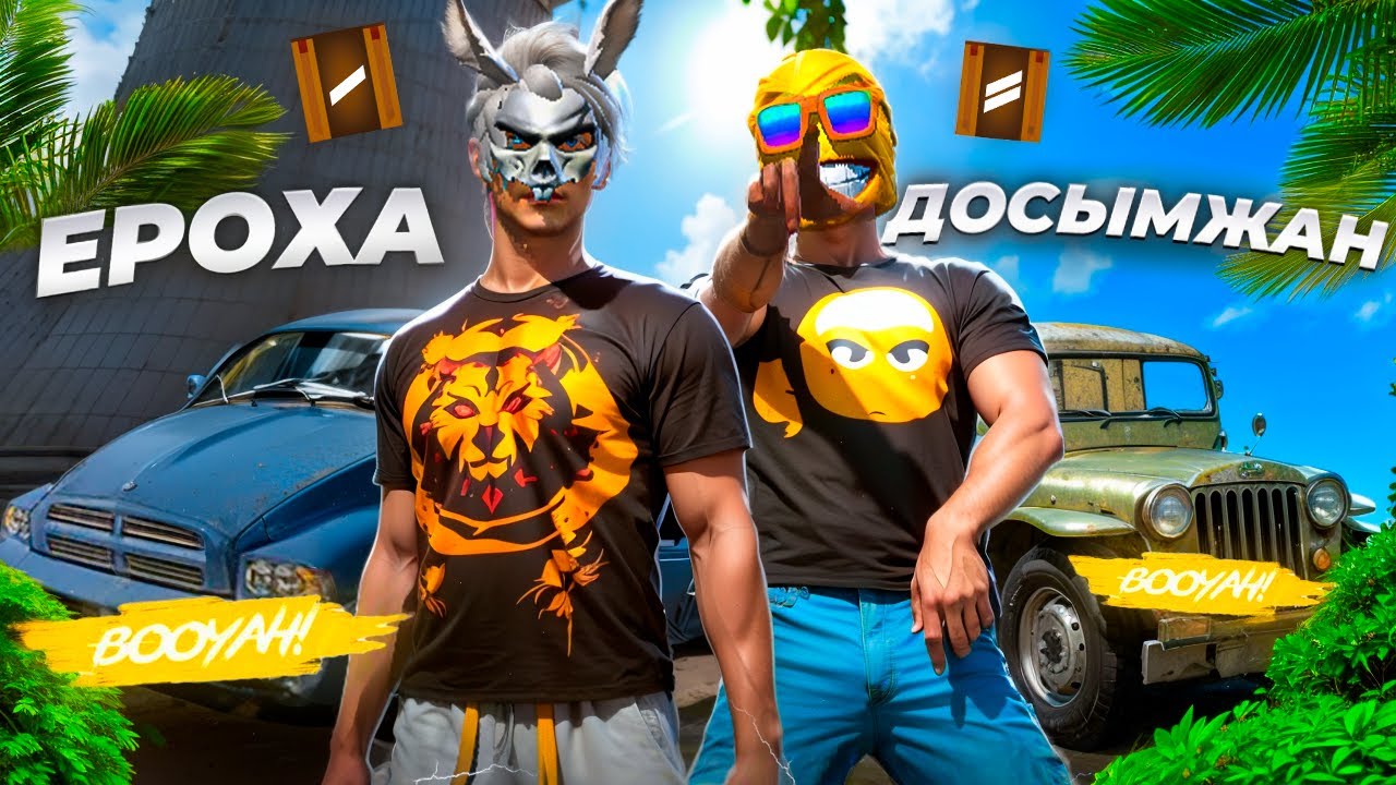 ДОСЫМЖАН ЕКЕУМІЗ, БОТ БОЛЫП ТОП-1 АЛА АЛАМЫЗ БА?