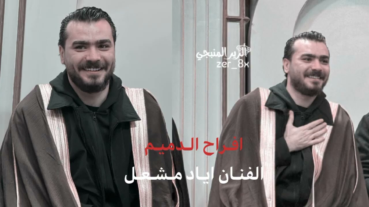 اياد مشعل افراح الدميم _ هاي الليلة بسوريا  واجتمعنا سوية 2026 