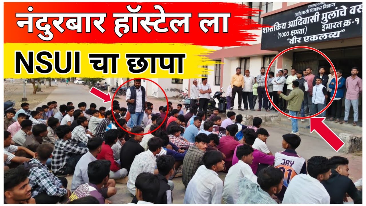 नंदुरबार मुलांच्या हॉस्टेलला NSUI नंदुरबार टीम ची भेट |  प्रत्यक्ष पहा काय झालं ? |  समस्यांवर चर्चा