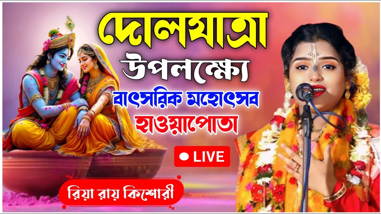 দোলযাত্রা উপলক্ষ্যে বাৎসরিক মহোৎসব | রিয়া রায় কিশোরীর কীর্তন | riya rai kishore kirtan live