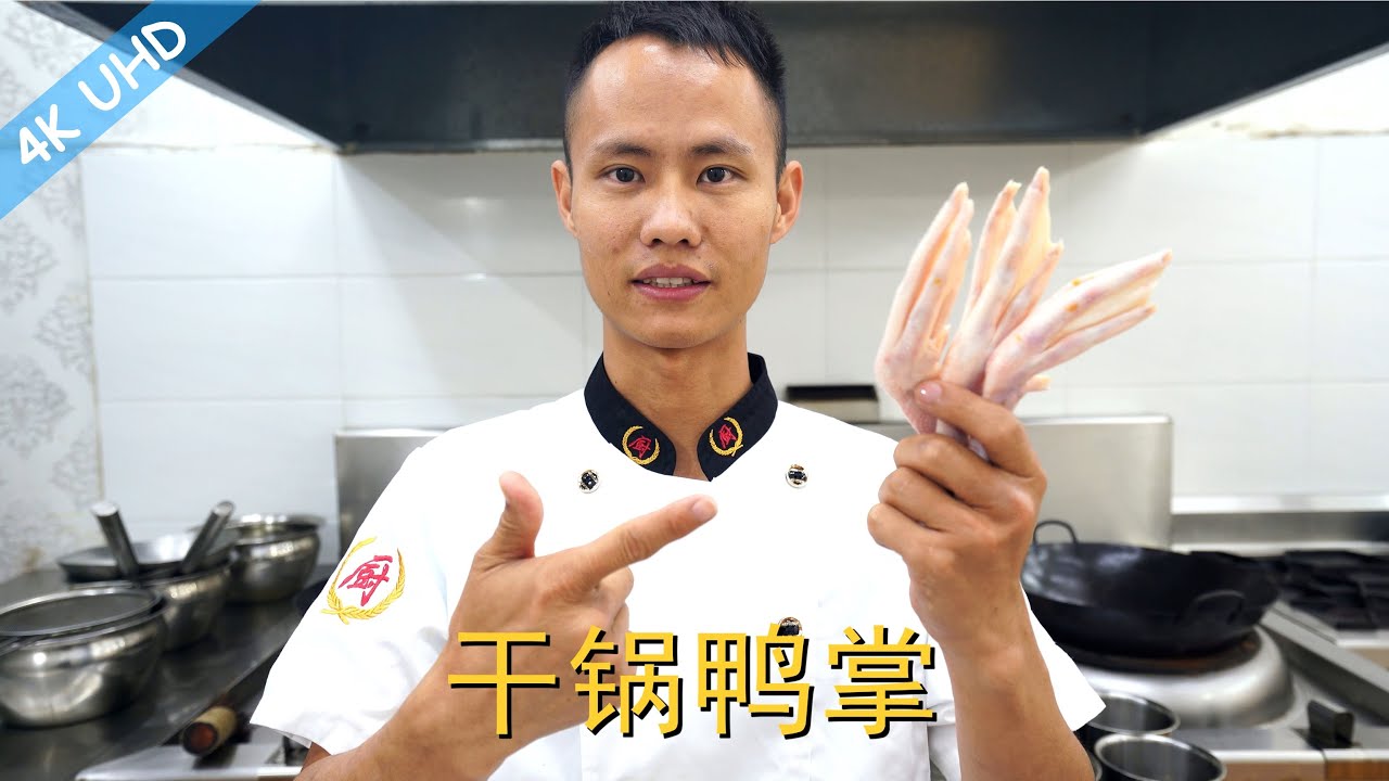 厨师长教你：“干锅鸭掌”的四川饭店做法，特别入味，边加热边吃全身都暖暖的