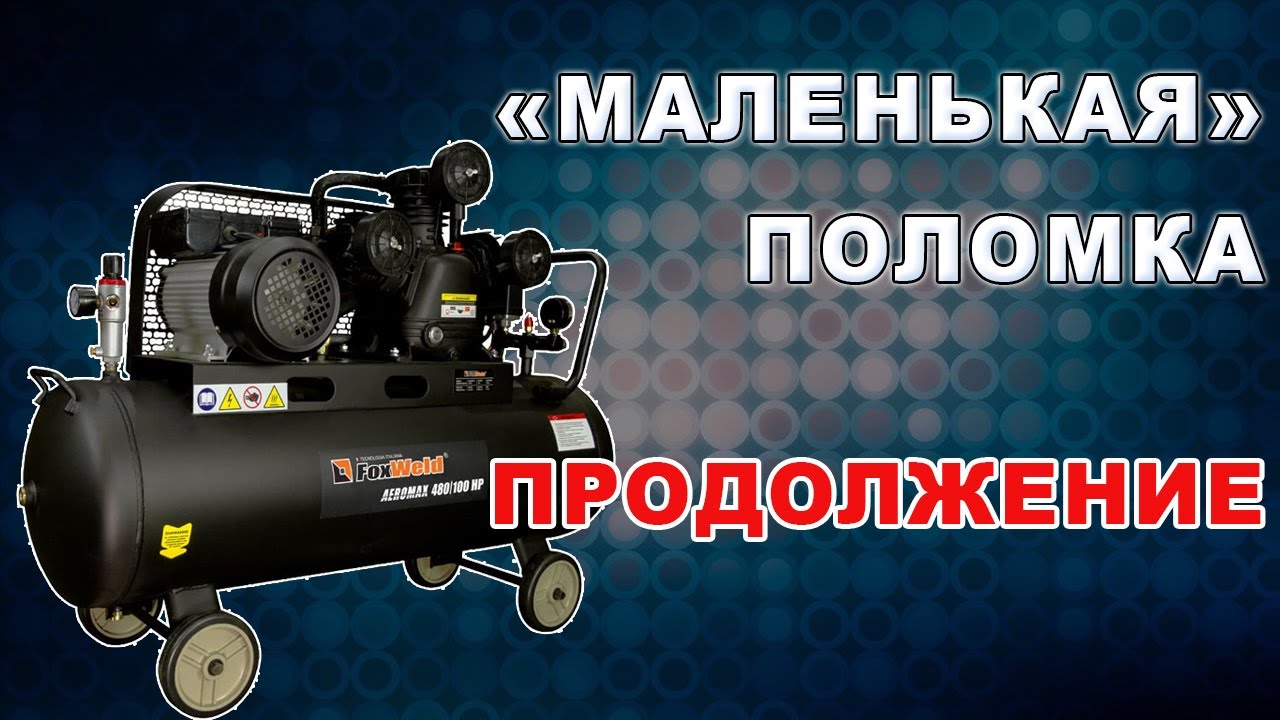 Неожиданное продолжение истории ремонта компрессора FOX WELD