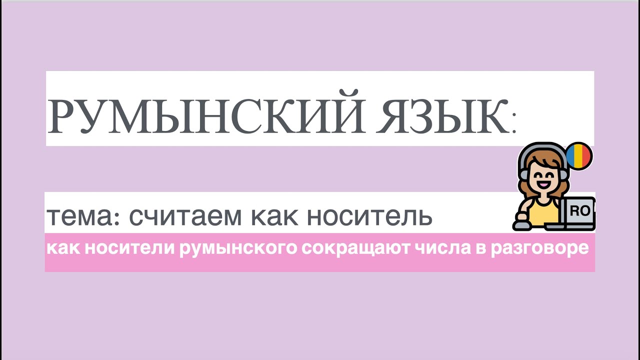РУМЫНСКИЙ ЯЗЫК: как считать на румынском? формальные и разговорные формы