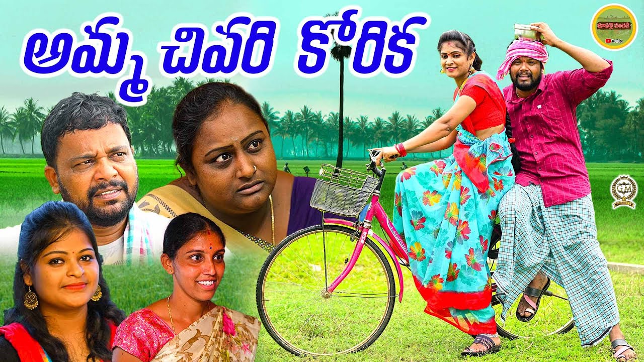 అమ్మచివరి కోరిక | Amma Chivari Korika | Emotional Short Film 2021 | Maa Palle Sandadi