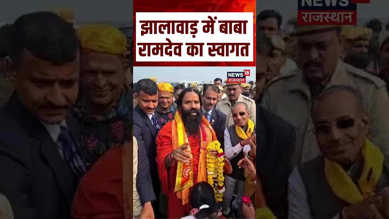 Baba Ramdev : झालावाड़ में बाबा रामदेव का स्वागत | Breaking news | Baba Ram Dev