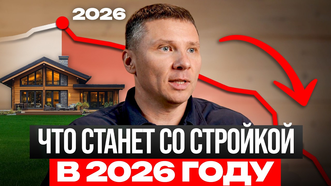 Самое ЛУЧШЕЕ время для строительства дома!? Что будет со стройкой домов в 2026 году?