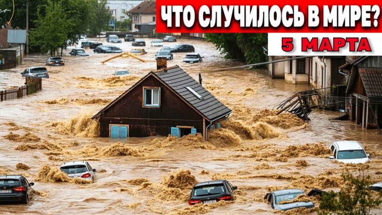Катаклизмы за день 05.03.2026 ! Катаклизмы сегодня !  Новости сегодня !  События Дня ! погода жесть