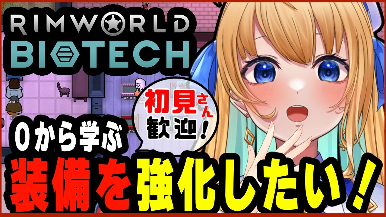 【リムワールド/RimWorld/作業用BGM】完全初見プレイ！  Biotechに初挑戦！【ハーネル・グウテン/VTuber】