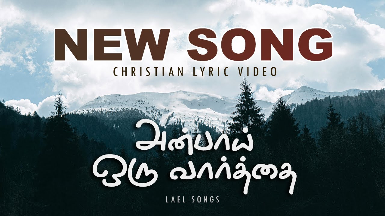 அன்பாய் ஒரு வார்த்தை சொல்லும் | நீர் சொல்ல எல்லாம் ஆகும் | New Tamil Christian Song