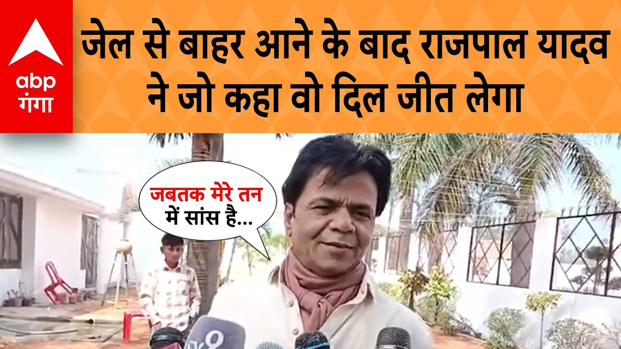 UP News: जेल से बाहर आने के बाद Rajpal Yadav ने जो कहा वो दिल जीत लेगा