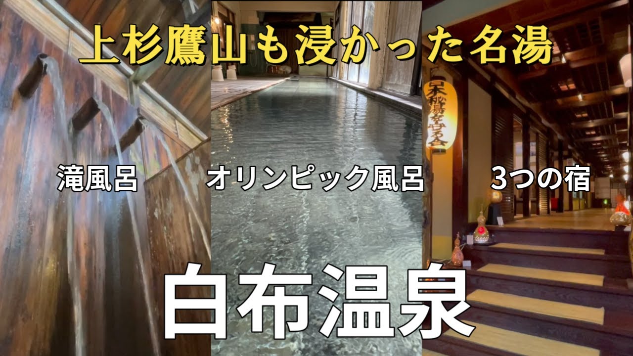 山形【白布温泉】東屋・中屋別館不動閣・西屋/滝風呂/オリンピック風呂/湯滝風呂