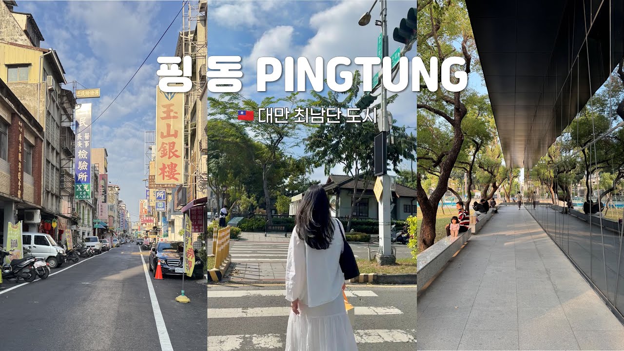 건축사 VLOG | 대만 가오슝 근교 핑동 | 건축사가 반한 소도시 풍경