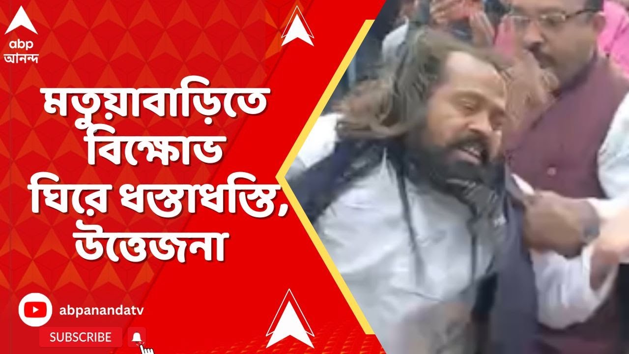 Matua Community Protest : শান্তনু ঠাকুরের মন্তব্যের প্রতিবাদে মতুয়াবাড়িতে বিক্ষোভ ঘিরে উত্তেজনা