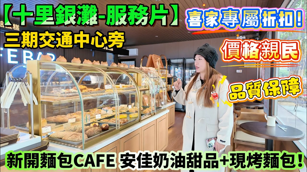 【十里銀灘-服務片】三期交通中心旁！新開麵包CAFE☕️安佳奶油甜品+現烤麵包！透明廚房用料正！喜家專屬折扣！等車歎啡食包🍞超方便！#十里銀灘 #店鋪新開業 #咖啡店 #粉絲優惠