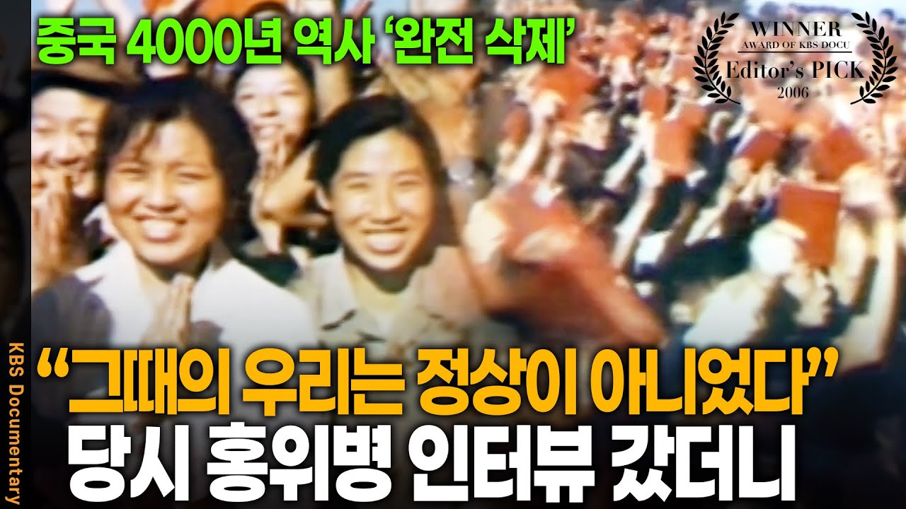 '4000년 역사 삭제' 인류 역사상 전례 없는 사건, 중국 문화대혁명의 진실 | KBS 20061028 방송