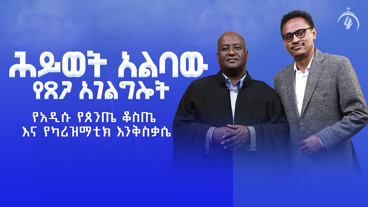 ሕይወት አልባው የጸጋ አገልግሎት | የካሪዝማቲክ እንቅስቃሴ | መልአከ መዊዕ ቀሲስ ሳሙኤል እሸቱ | ZAI PODCAST #ZaiOrthodoxMedia | ዛይ