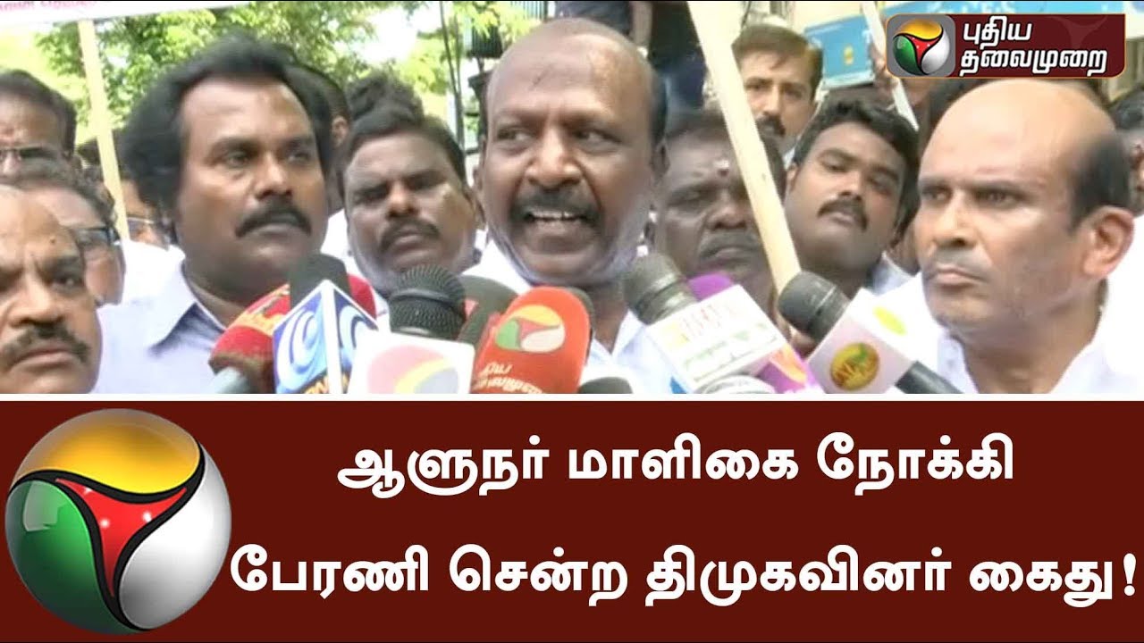 DMK Members arrested for taking Rally towards Governor's residence | #Governor #DMK #Protest