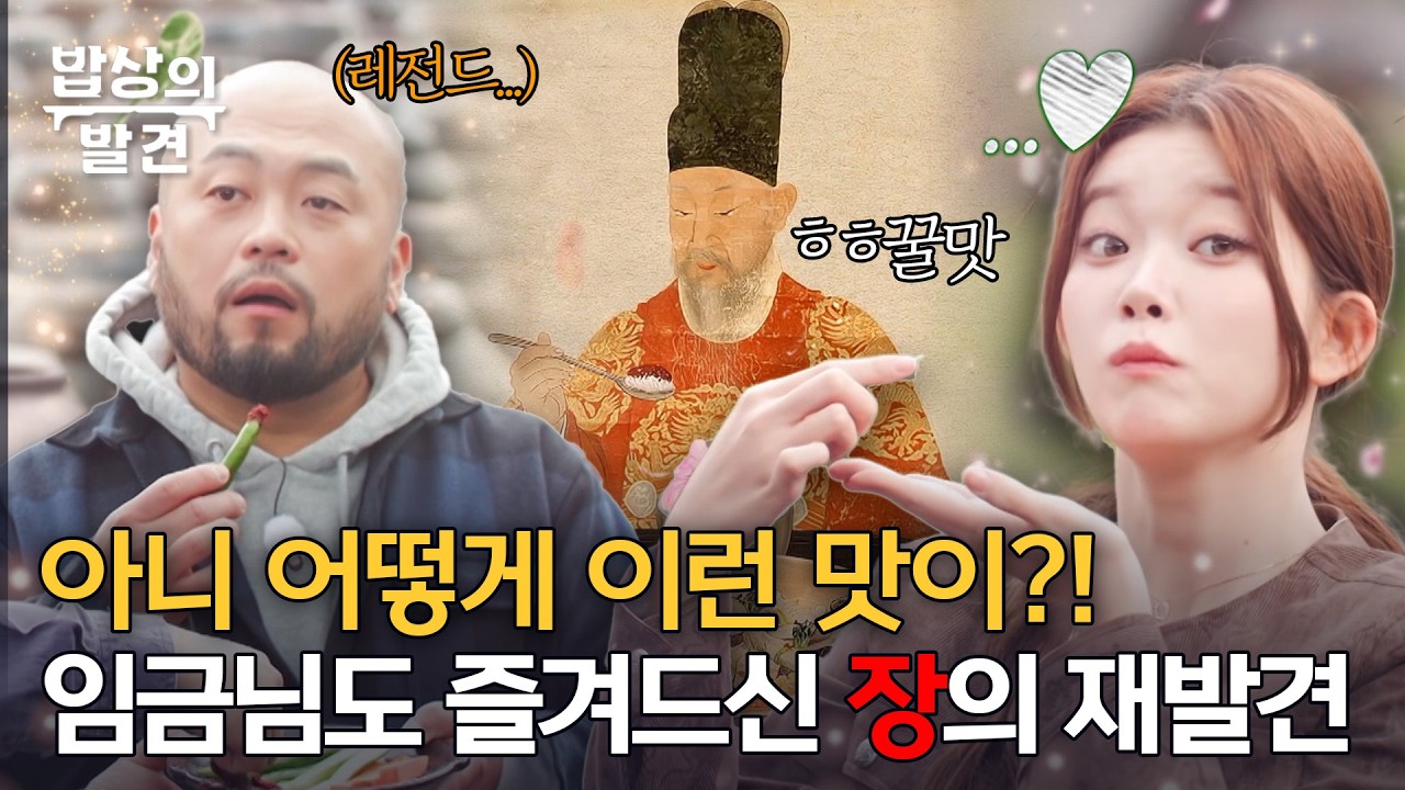 [전편 공개] 장근석X윤남노도 놀란 한식 끝판왕 ‘재래장’의 정체는?ㅣ밥상의 발견 1회, 20260210 방송