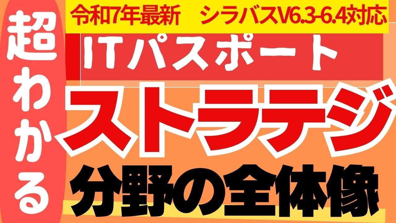 【令和7年最新】ITパスポート試験 １番わかるオンライン講座　第1回 ストラテジ分野の全体像　シラバスV6.3＋V6.4対応  #itパスポート #itパスポート試験