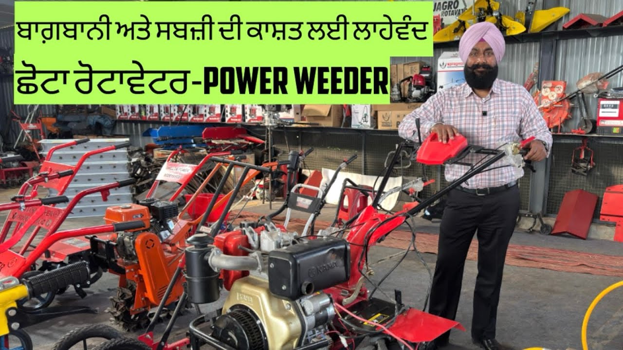 ਛੋਟਾ ਰੋਟਾਵੇਟਰ-ਇਸ ਤੋਂ ਵਧੀਆ 👌 ਹੋਰ ਨਹੀਂ ਹੋ ਸਕਦਾ #powerweeder #farmequipment 