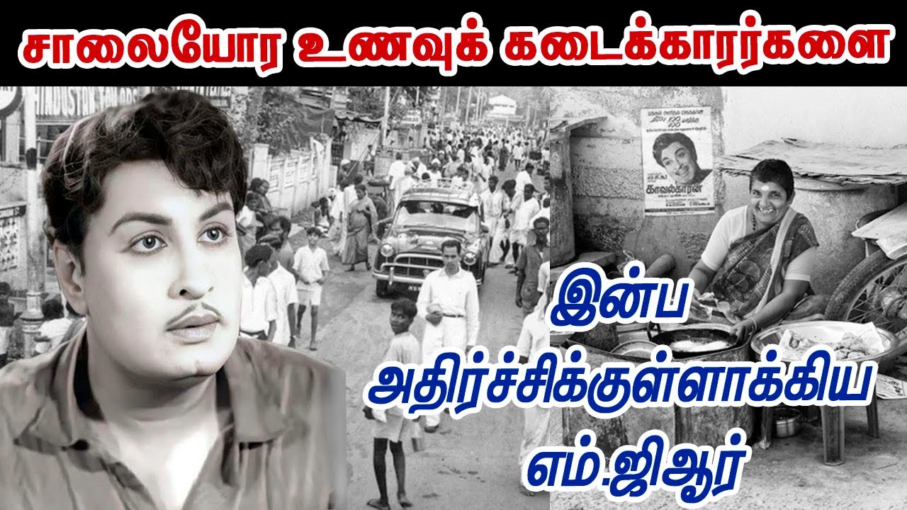 சாலையோர உணவு கடைக்காரர்களை  இன்ப அதிர்ச்சிக்குள்ளாக்கிய  எம்ஜிஆர் | MGR Untold Stories M.G.Raghavan