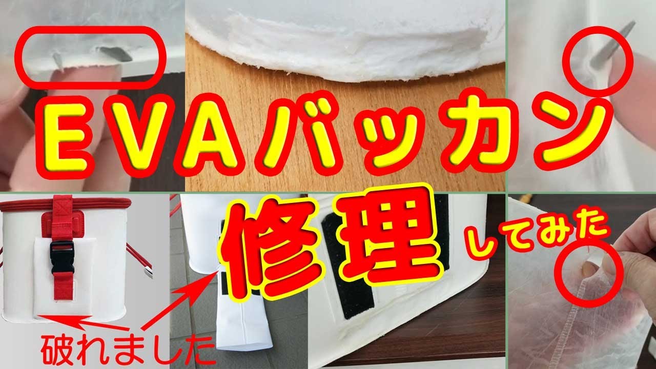 EVA素材接着出来ます　EVAバッカン修理　穴あき　破れ　擦り切れ　合わせ目剥離　修理OK