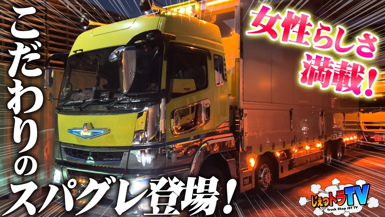【最高級スーパーグレート】カスタム総額は家1軒分！女性ドライバーのきっかけが衝撃的！艶やかに輝くバスマーク、アルコアのホイール、車内は金華山の華恋と女性らしさが満載！【トラック見せて】