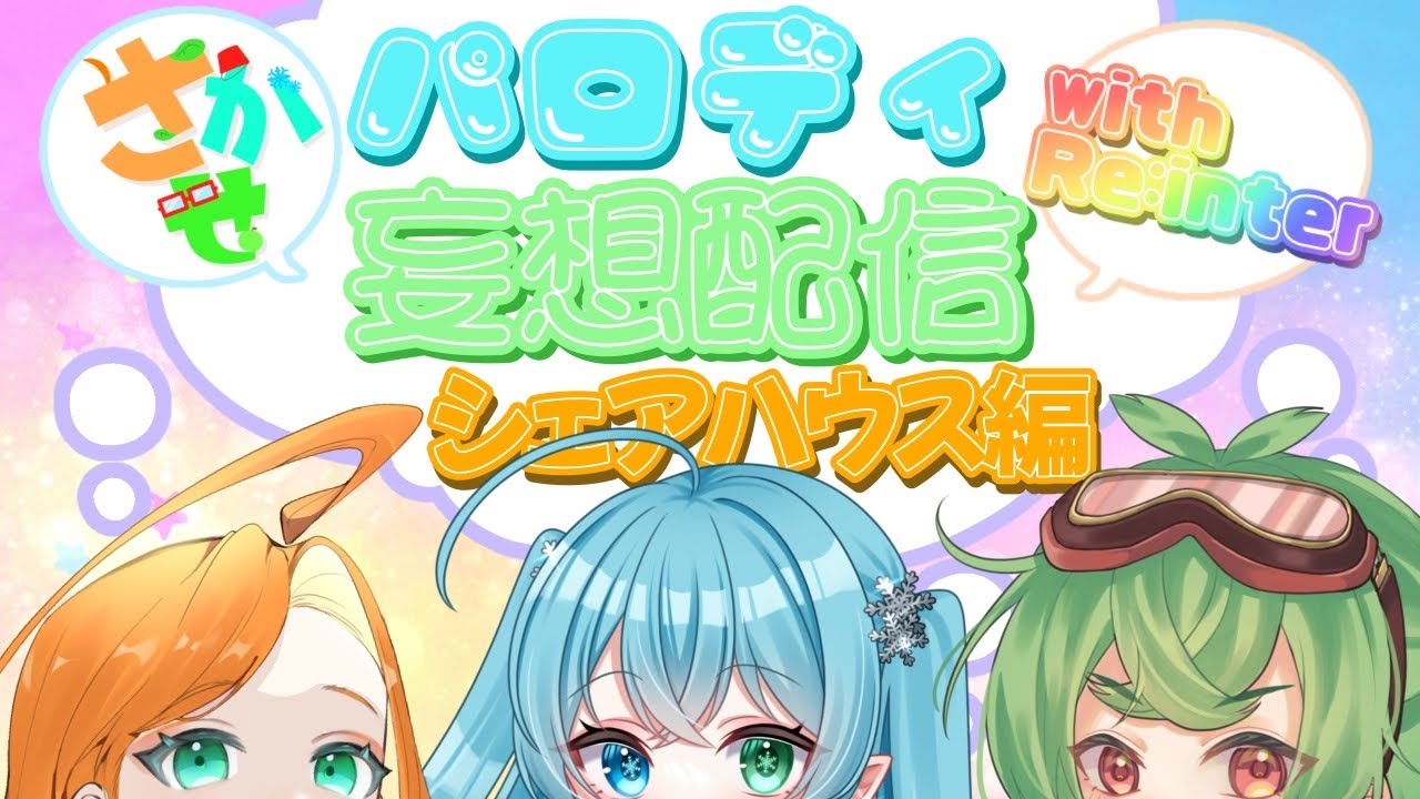 【#妄想配信】もしも、乙女ゲームの攻略対象だったら？in シェアハウス【#さかせ 】【#Reinter】
